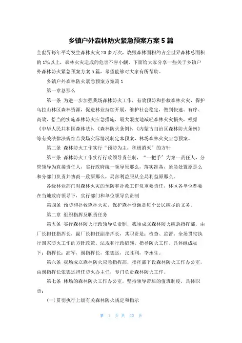 乡镇户外森林防火紧急预案方案5篇