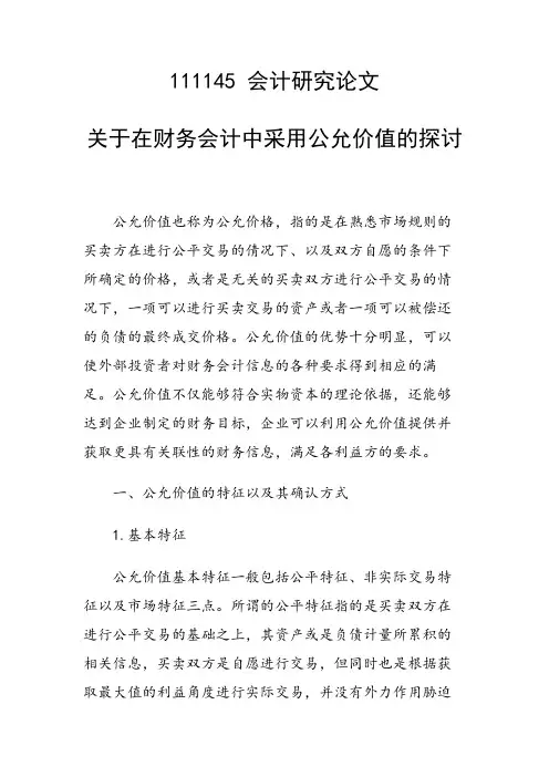 科研课题论文：关于在财务会计中采用公允价值的探讨