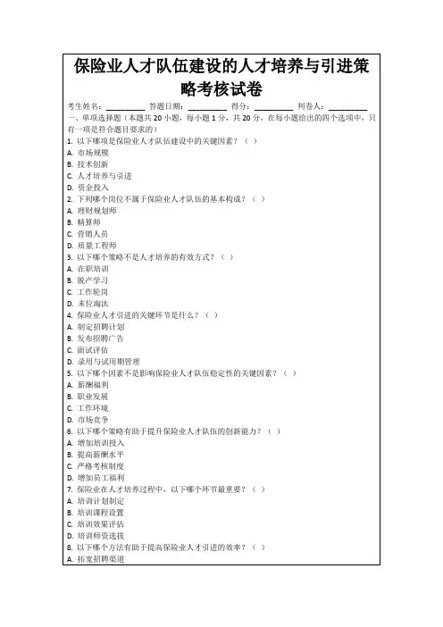 保险业人才队伍建设的人才培养与引进策略考核试卷