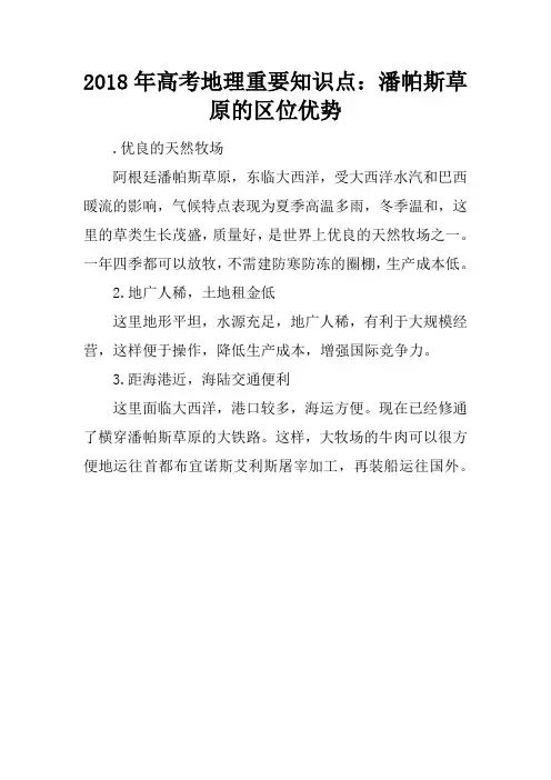 2018年高考地理重要知识点：潘帕斯草原的区位优势_1