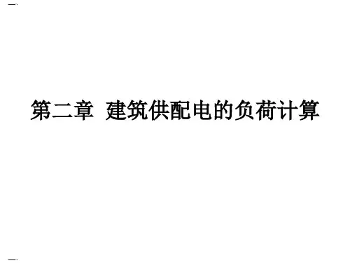 建筑供配电的负荷计算培训课件(PPT51页)