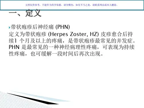 带状疱疹后神经痛课件
