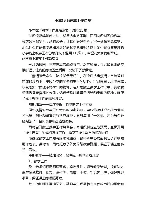小学线上教学工作总结范文（通用11篇）