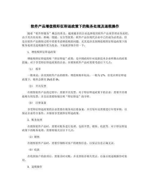 软件产品增值税即征即退政策下的账务处理及退税操作