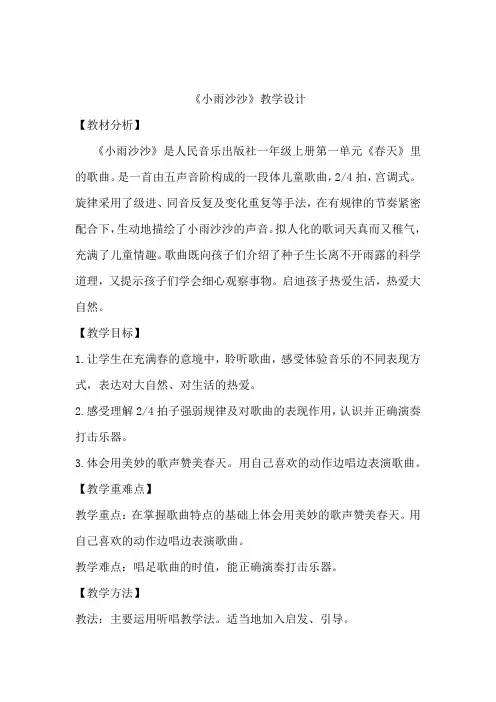 小学音乐_《小雨沙沙》教学设计学情分析教材分析课后反思