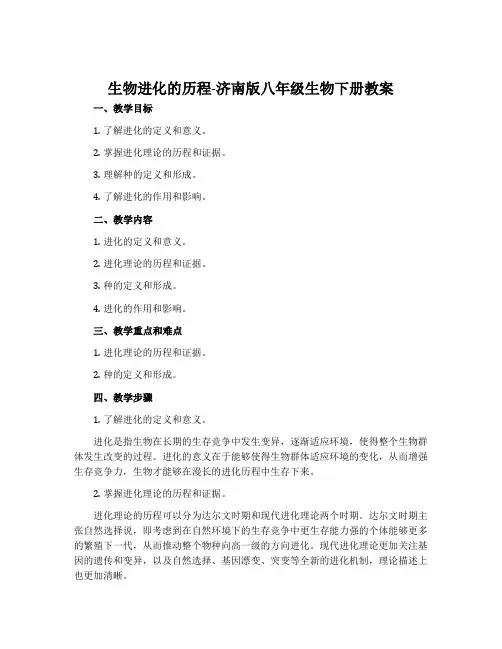 生物进化的历程-济南版八年级生物下册教案