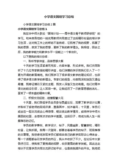 小学语文国培学习总结2篇