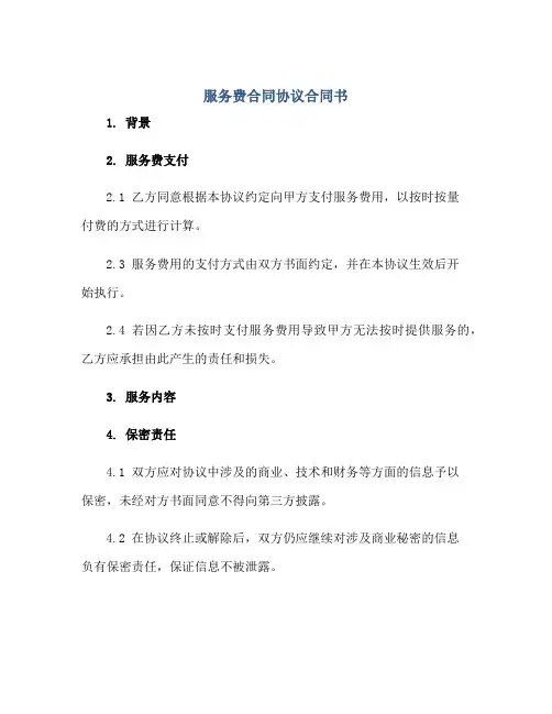 服务费合同协议合同书