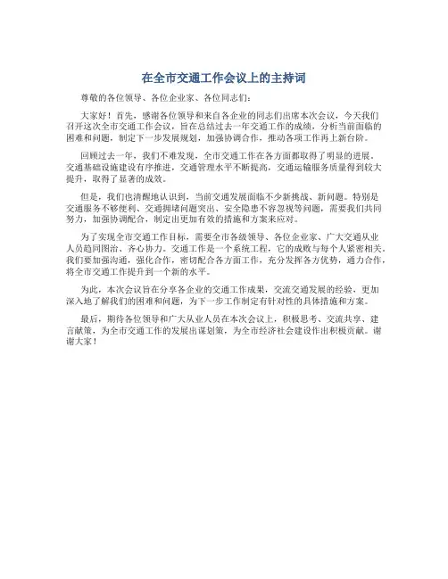 在全市交通工作会议上的主持词