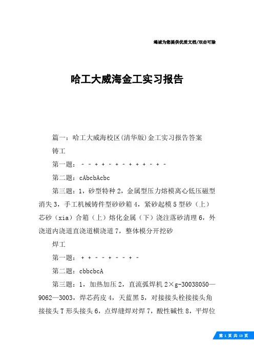 哈工大威海金工实习报告