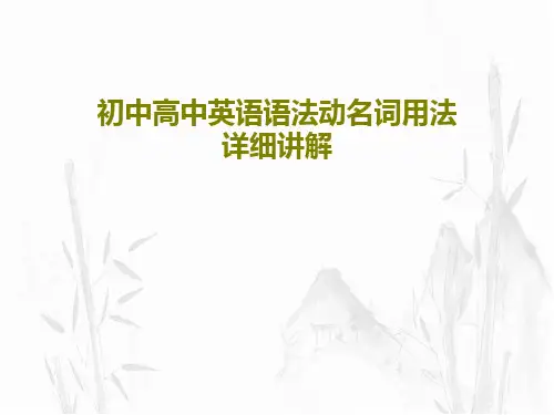 初中高中英语语法动名词用法详细讲解共50页文档