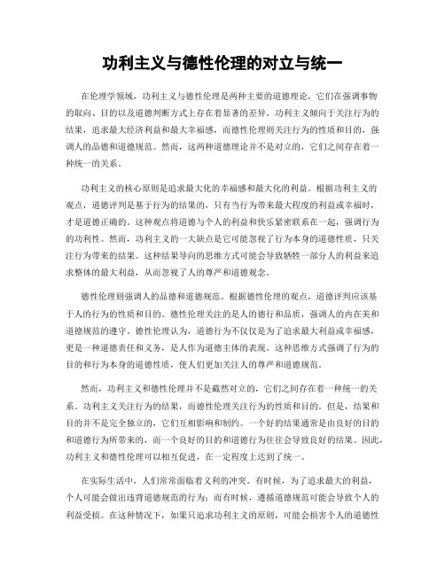 功利主义与德性伦理的对立与统一