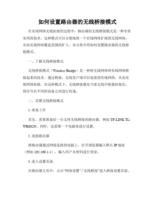 如何设置路由器的无线桥接模式
