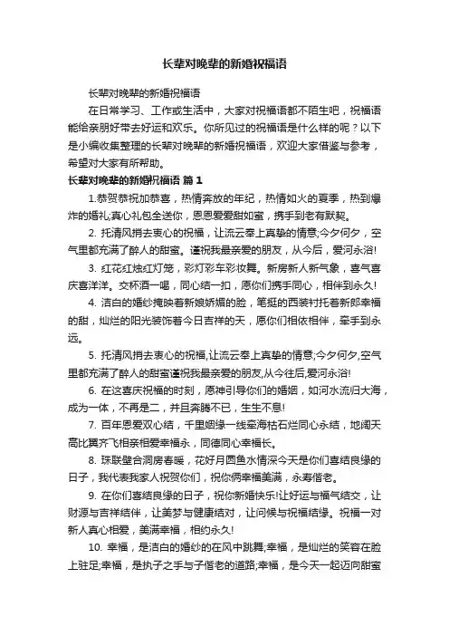 长辈对晚辈的新婚祝福语