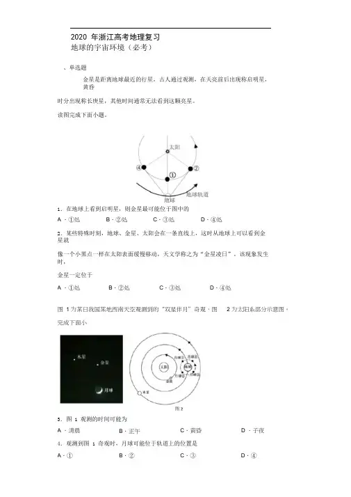 2020年浙江高考地理宇宙环境专题复习(必考题)(含详解)