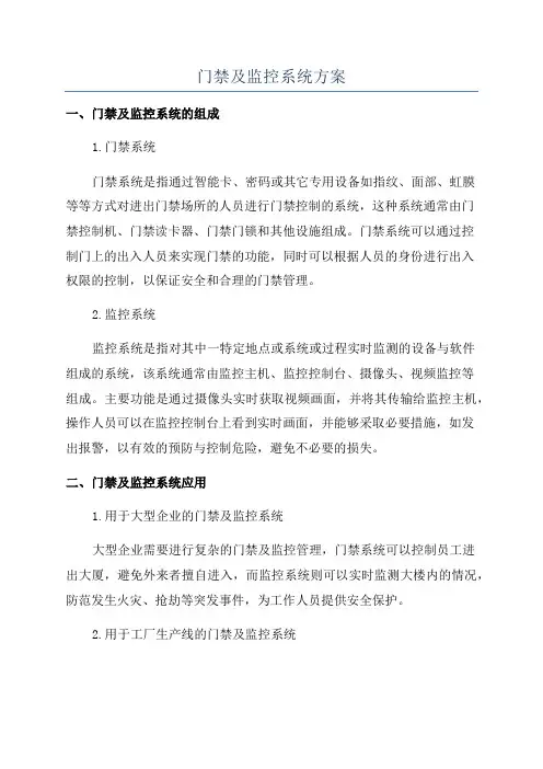 门禁及监控系统方案