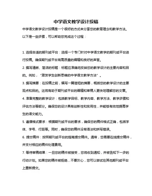 中学语文教学设计投稿