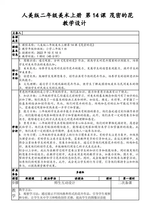 人美版二年级美术上册第14课茂密的花教学设计