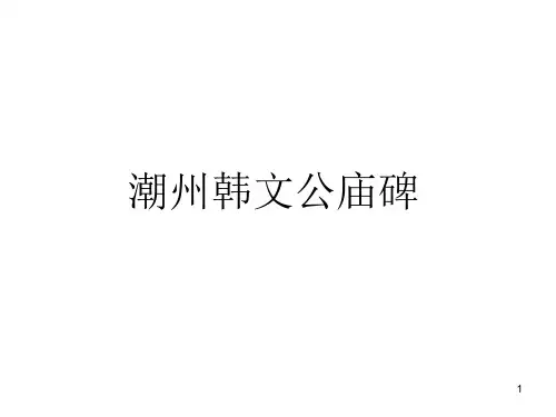 潮州韩文公庙碑