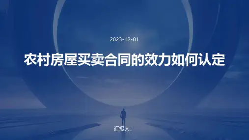 农村房屋买卖合同的效力如何认定