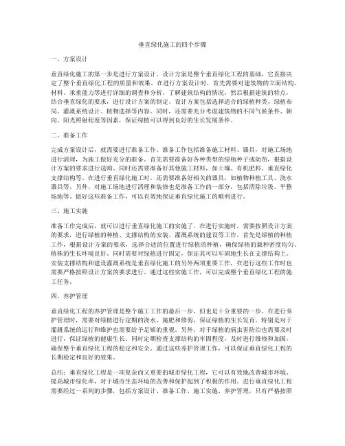 垂直绿化施工的四个步骤