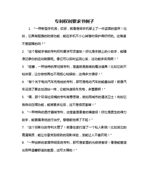 专利权利要求书例子
