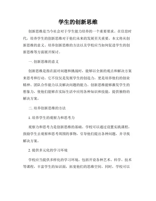 学生的创新思维