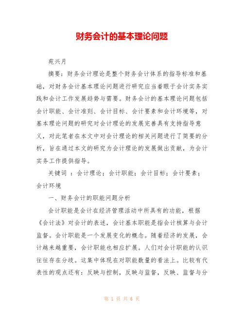 财务会计的基本理论问题 