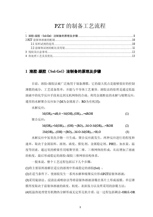 PZT的制备工艺流程