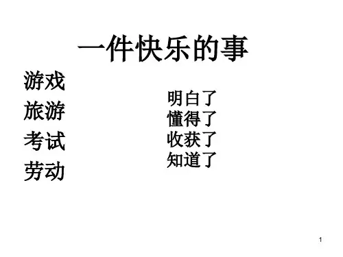 一件快乐的事 作文指导ppt课件