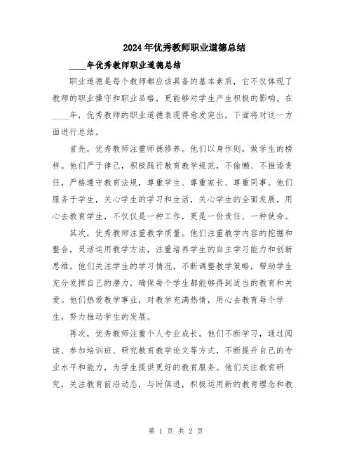 2024年优秀教师职业道德总结