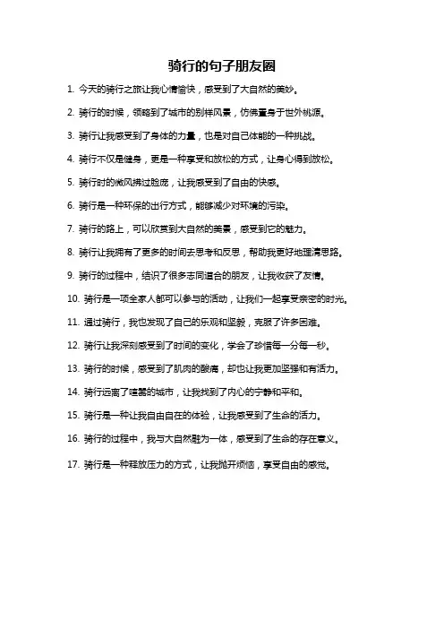骑行的句子朋友圈