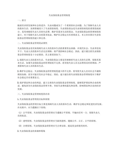 失业保险基金管理制度