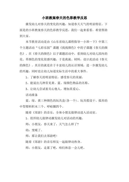 小班教案春天的色彩教学反思