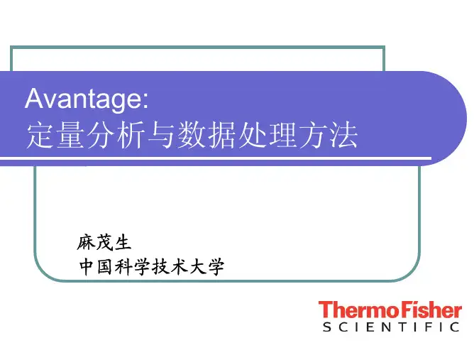 Avantage定量分析与数据处理方法