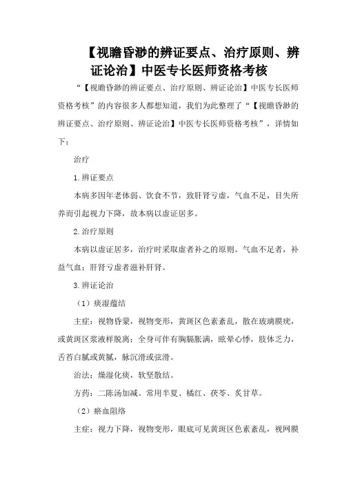 【视瞻昏渺的辨证要点、治疗原则、辨证论治】中医专长医师资格考核