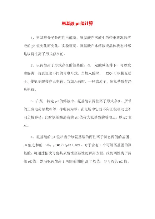 氨基酸pi值计算