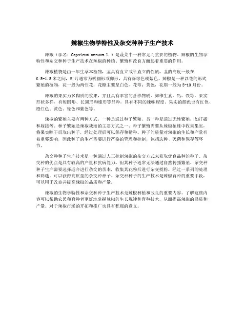 辣椒生物学特性及杂交种种子生产技术