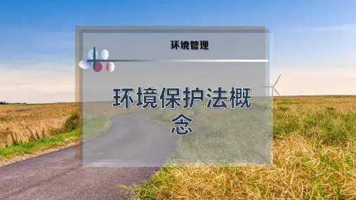 环境保护法概念