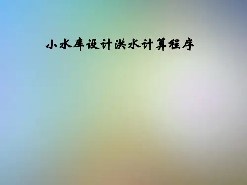 小水库设计洪水计算程序