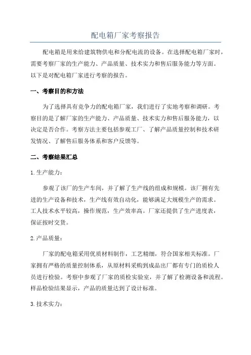 配电箱厂家考察报告
