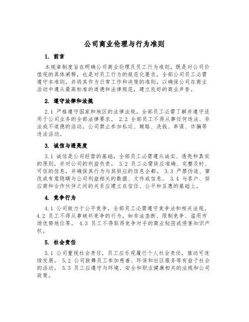 公司商业伦理与行为准则