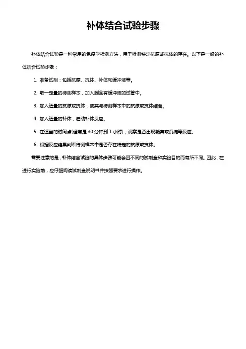 补体结合试验步骤