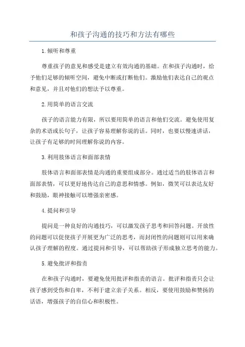 和孩子沟通的技巧和方法有哪些