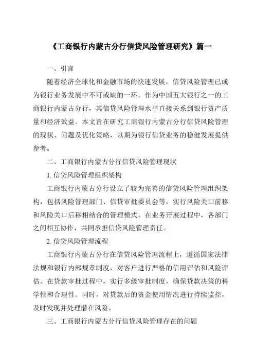 《工商银行内蒙古分行信贷风险管理研究》范文