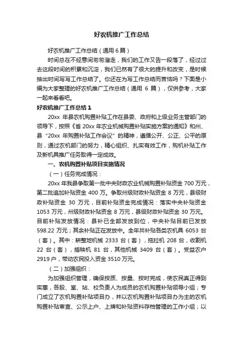 好农机推广工作总结（通用6篇）