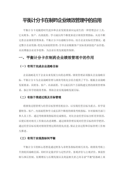 平衡计分卡在制药企业绩效管理中的应用