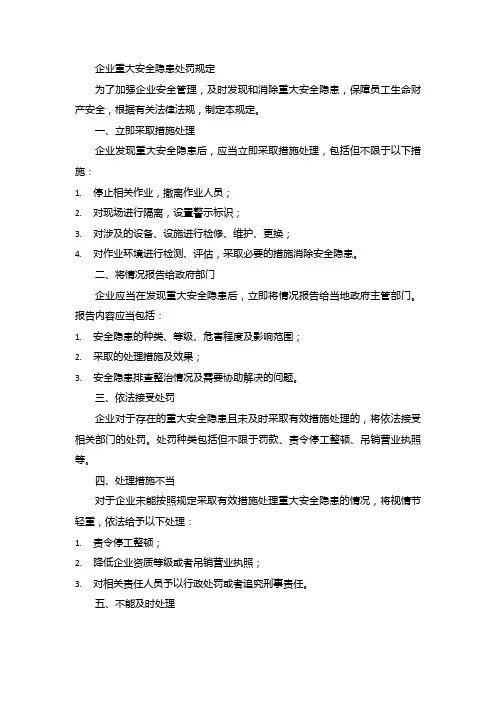 企业重大安全隐患处罚规定