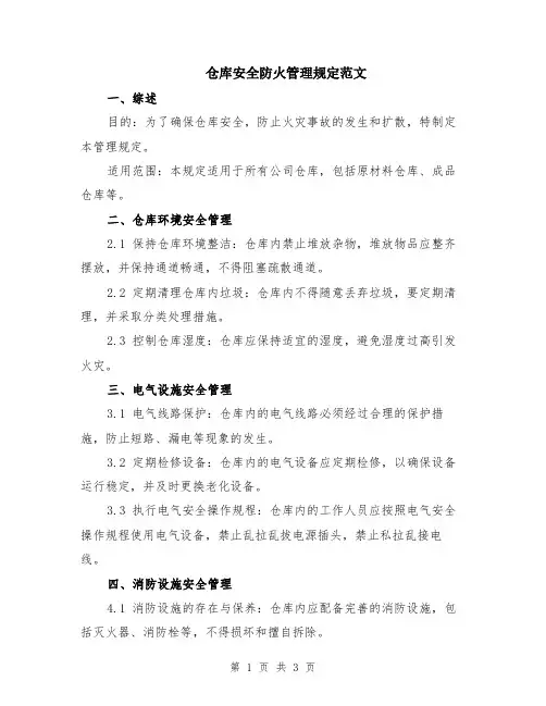 仓库安全防火管理规定范文