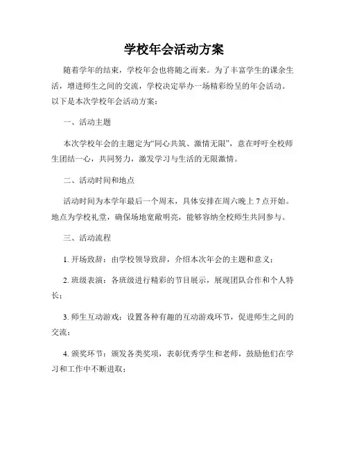 学校年会活动方案